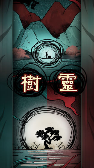 樹靈