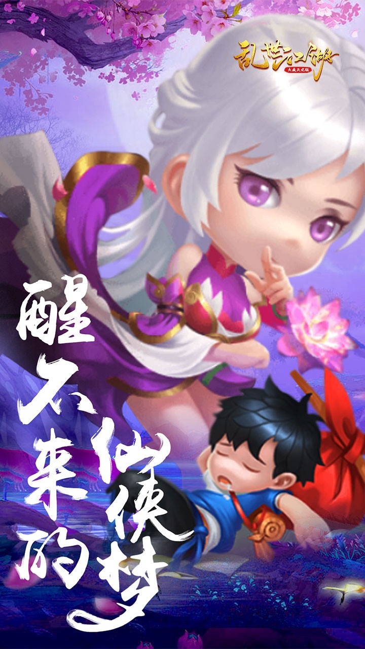 亂世江湖大威天龍版果盤(pán)版