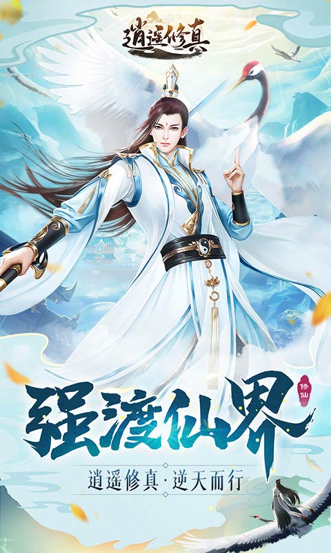 逍遙修真 網易版