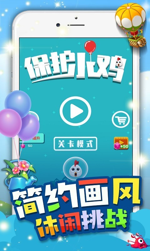 保護(hù)小雞