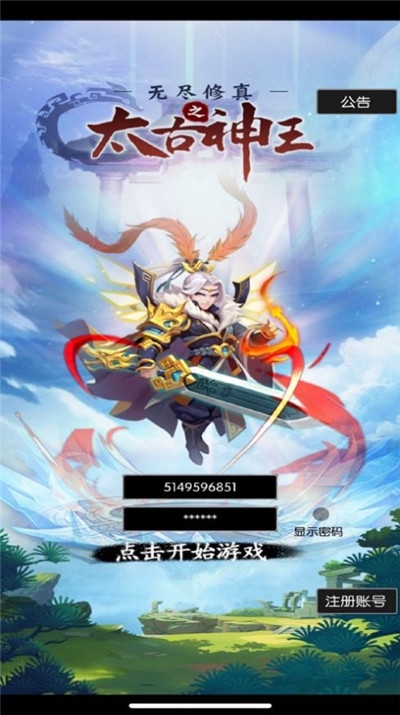 無盡修真太古神王