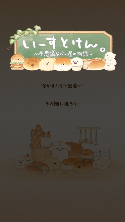 面包胖胖犬不可思議烘焙坊的物語