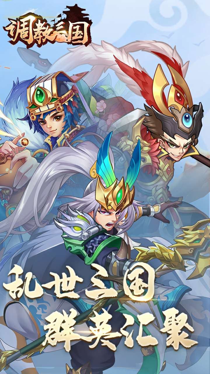 調(diào)教三國(guó) 果盤版