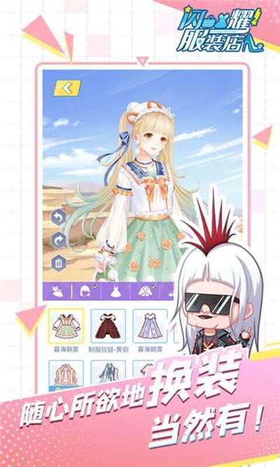 閃耀時裝店