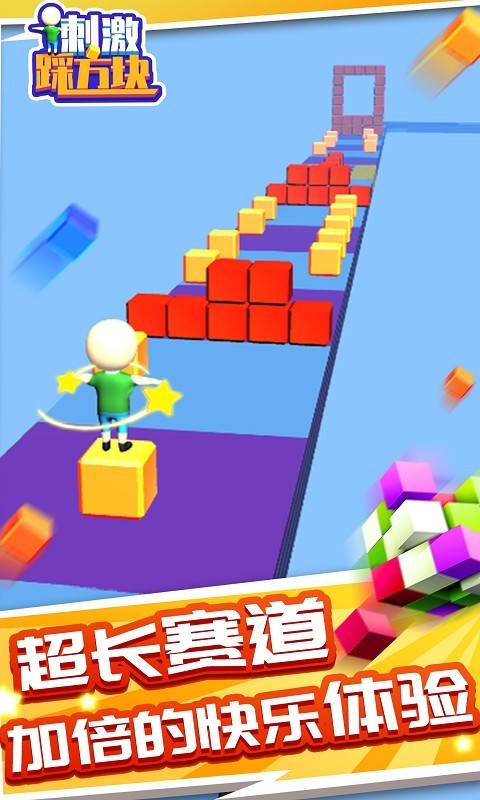 刺激踩方塊