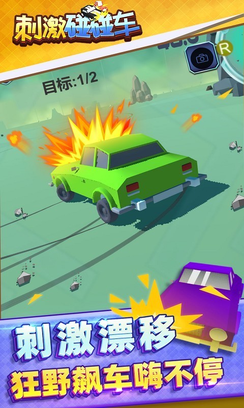 刺激碰碰車