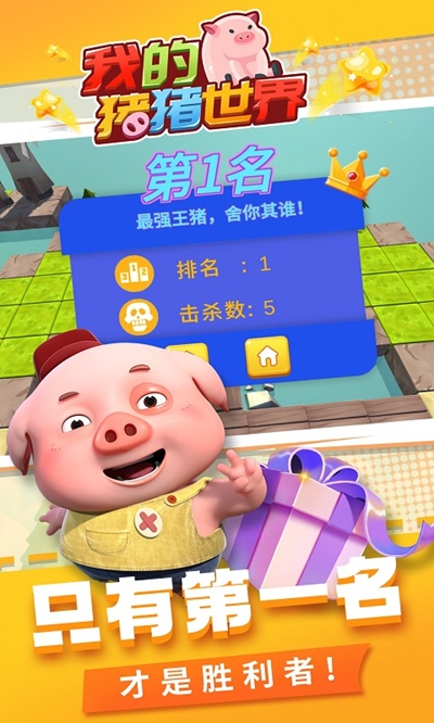 我的豬豬世界