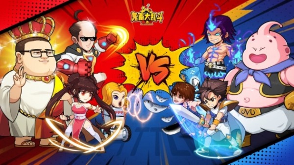 鬼畜大亂斗