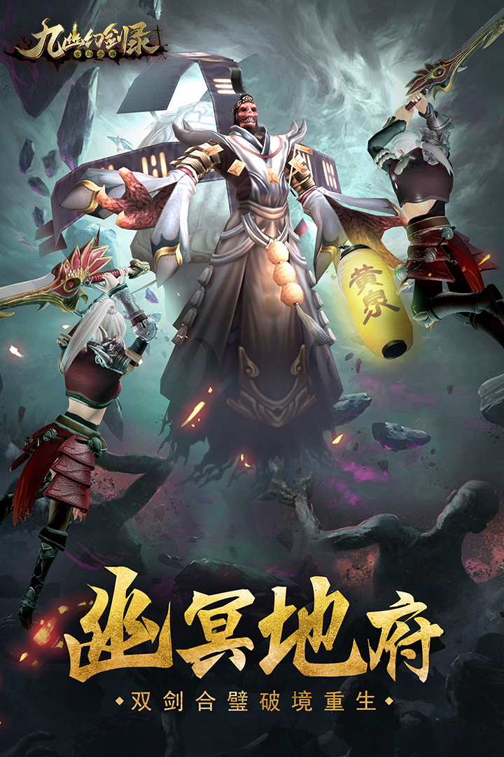 九幽幻劍錄 無限元寶版