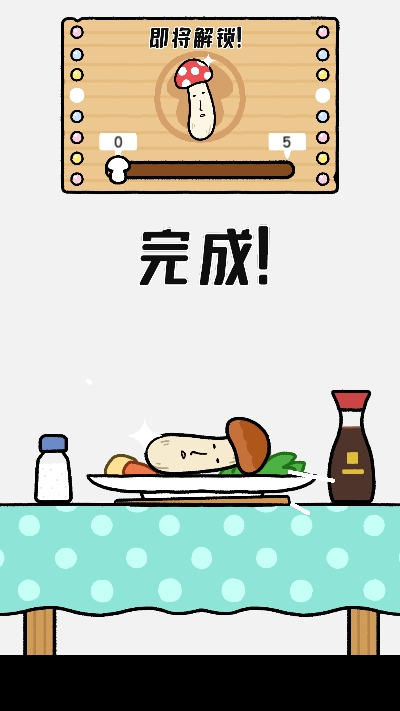 翻滾！蘑菇君