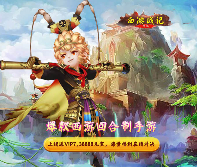 西游戰記（回合制）BT版 狂玩版