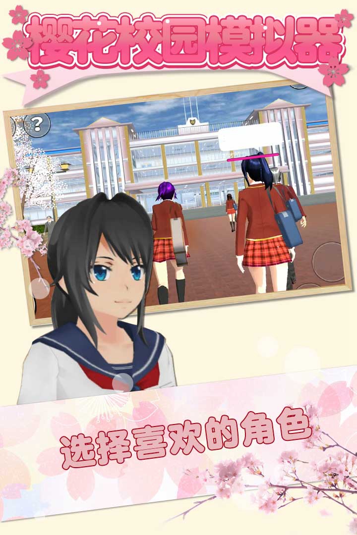 櫻花校園模擬器 九游版
