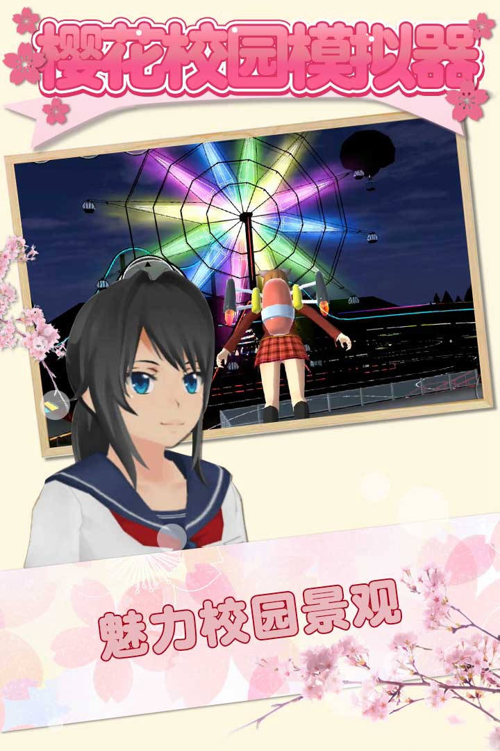 櫻花校園模擬器 九游版
