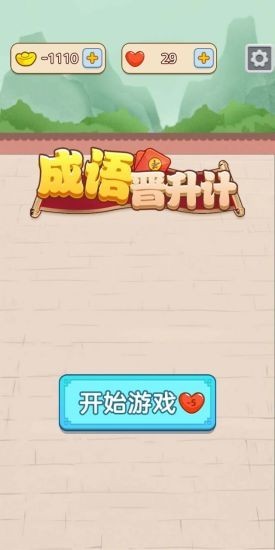 成語晉升計