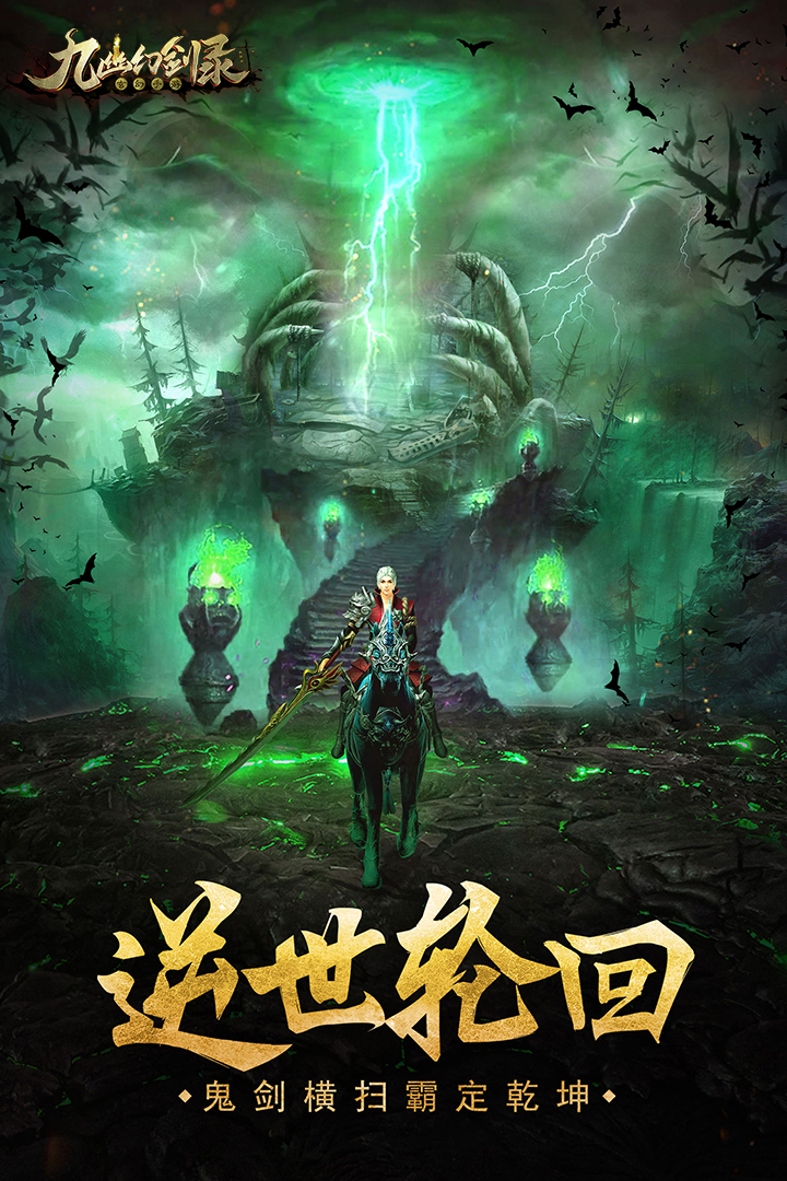 九幽幻劍錄 無限元寶版
