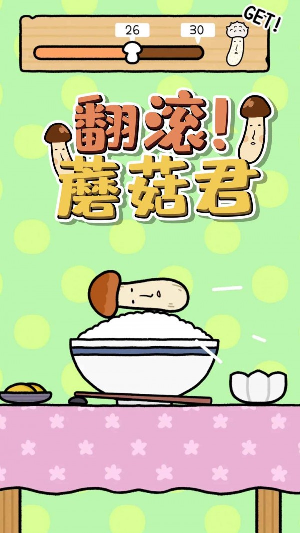 翻滾蘑菇君