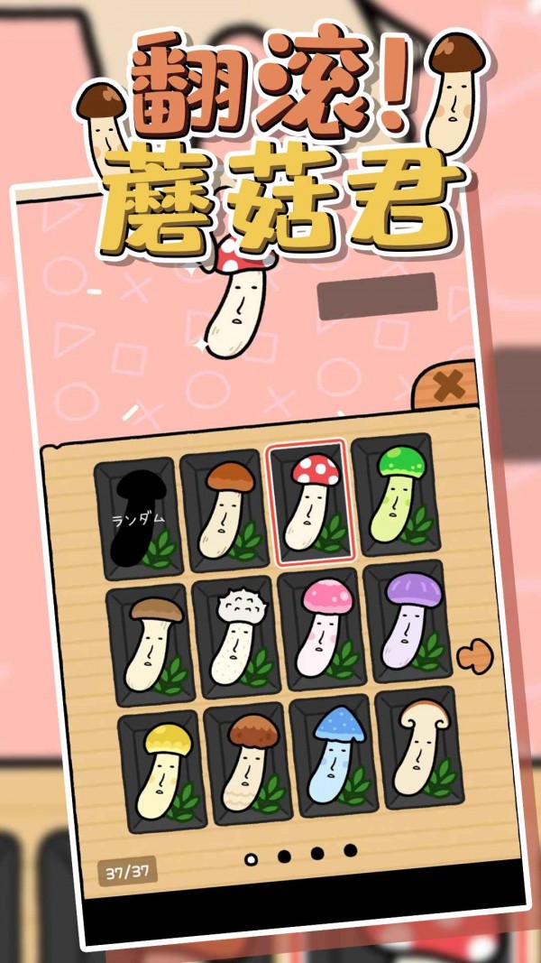 翻滾蘑菇君