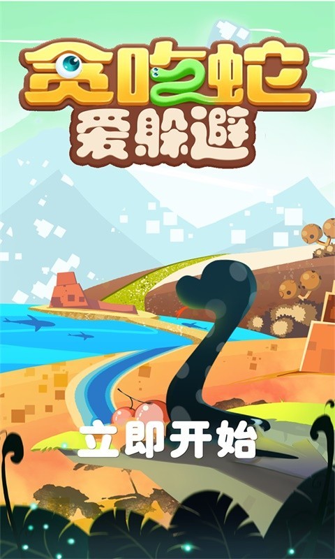 貪吃蛇愛躲避
