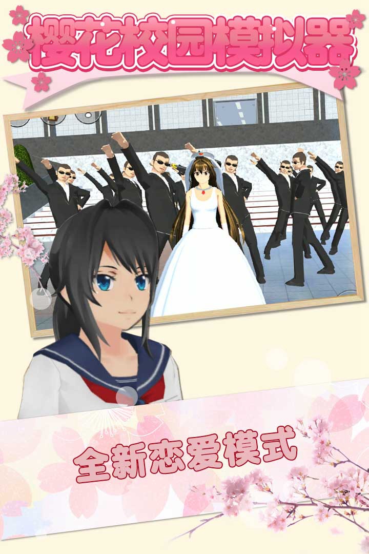 櫻花校園模擬器 九游版