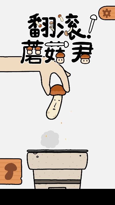 翻滾！蘑菇君