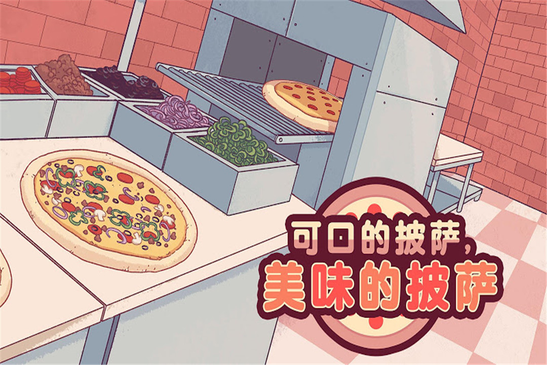 可口的披薩 九游版