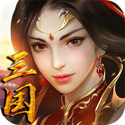 西西三國（亂舞版） 果盤版