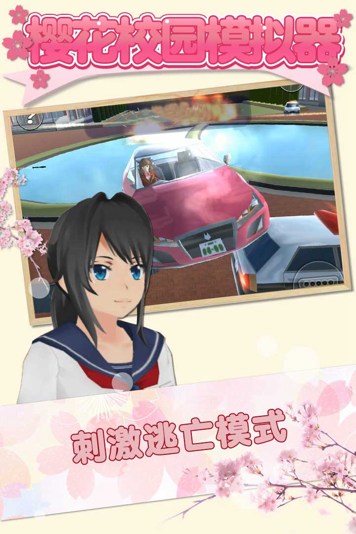 櫻花校園模擬器 九游版