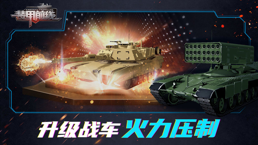 裝甲前線 公測版