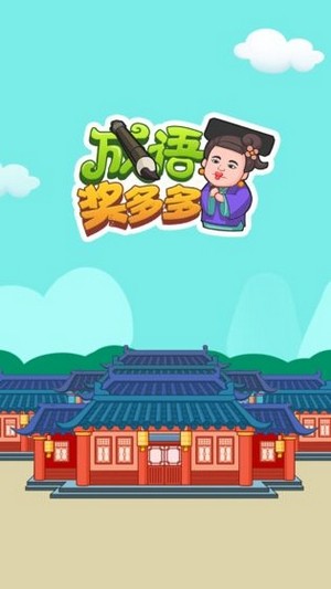 成語獎多多