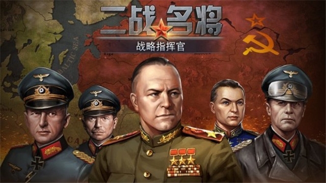 二戰(zhàn)名將世界戰(zhàn)爭