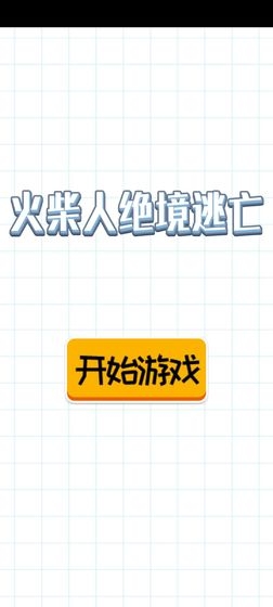 火柴人絕境逃亡