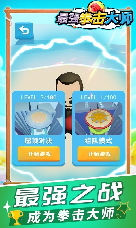 最強拳擊大師