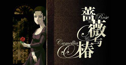 薔薇與椿 安卓版