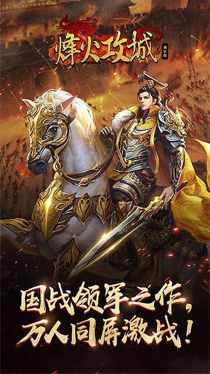烽火攻城（滿V）BT版 狂玩版