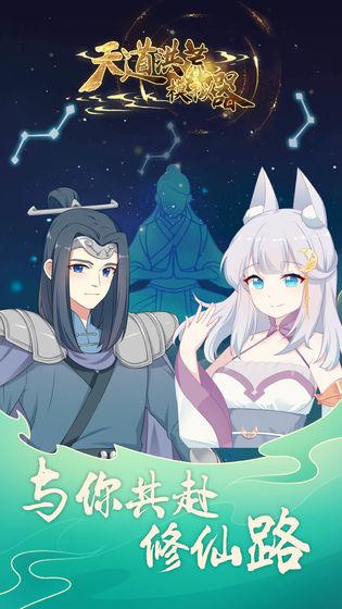 天道洪荒模擬器 官方版