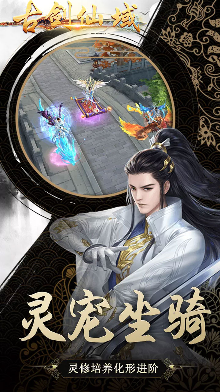 古剑仙域BT版