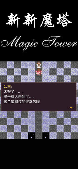 新新魔塔 終極無敵版
