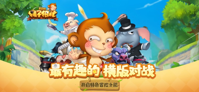 猴子很忙重置版