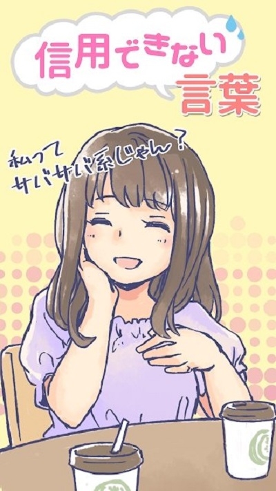 毫無信用的話