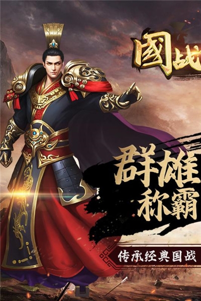 國戰(zhàn)傳奇 官方版