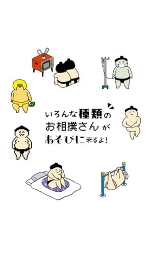 相撲選手餐廳