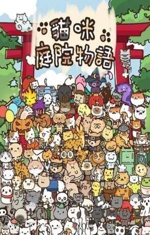 貓咪的庭院物語(yǔ)
