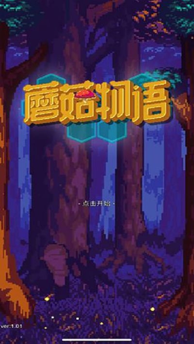 蘑菇物語無限金幣