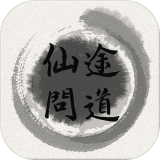 仙途問道