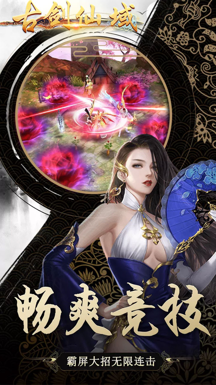 古剑仙域BT版