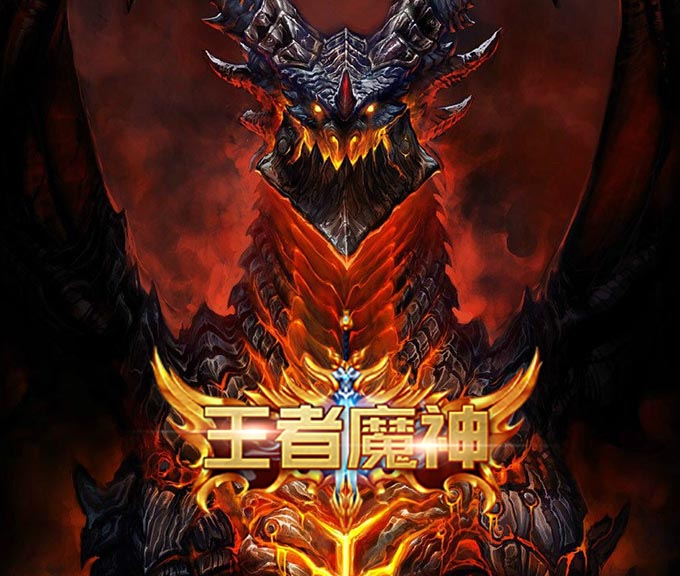 王者魔神-送千元充值BT版 狂玩版