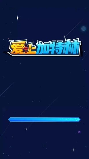 愛上加特林