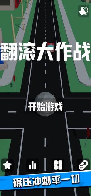翻滾大作戰(zhàn)