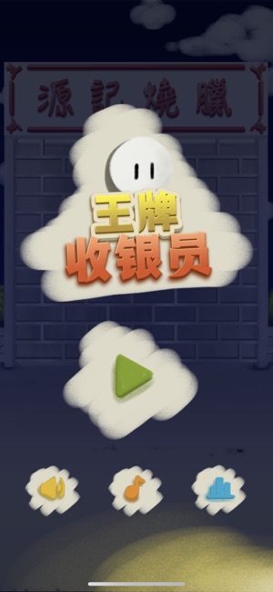 王牌收銀員