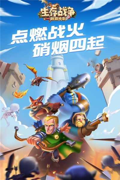 生存戰(zhàn)爭(zhēng)：聯(lián)盟沖突